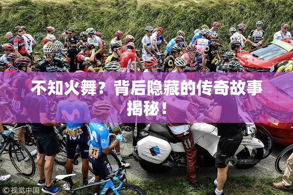 不知火舞？背后隐藏的传奇故事揭秘！