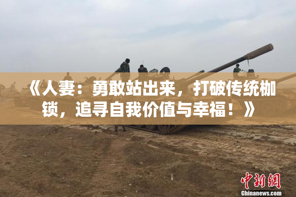 《人妻：勇敢站出来，打破传统枷锁，追寻自我价值与幸福！》
