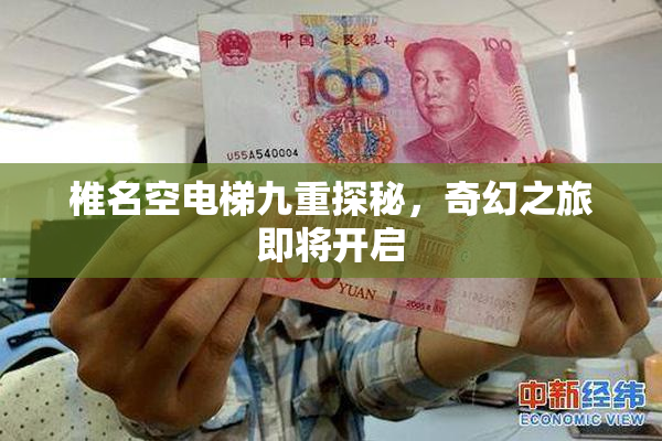 椎名空电梯九重探秘，奇幻之旅即将开启