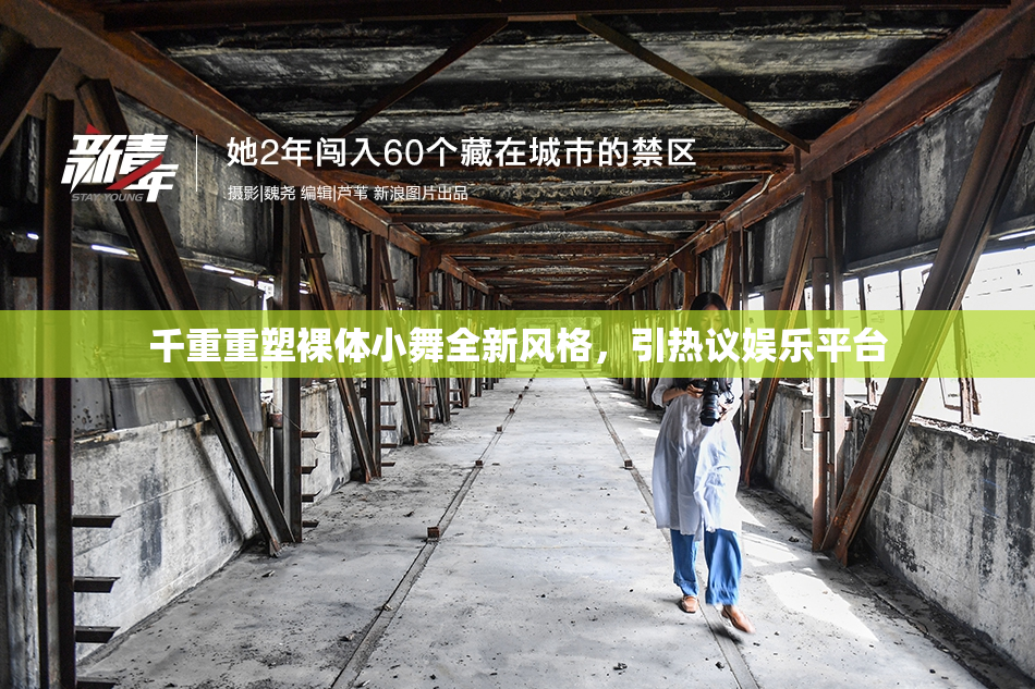 千重重塑裸体小舞全新风格，引热议娱乐平台