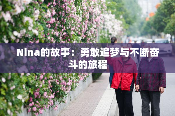 Nina的故事：勇敢追梦与不断奋斗的旅程