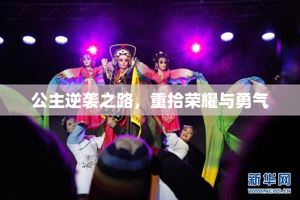 公主逆袭之路，重拾荣耀与勇气