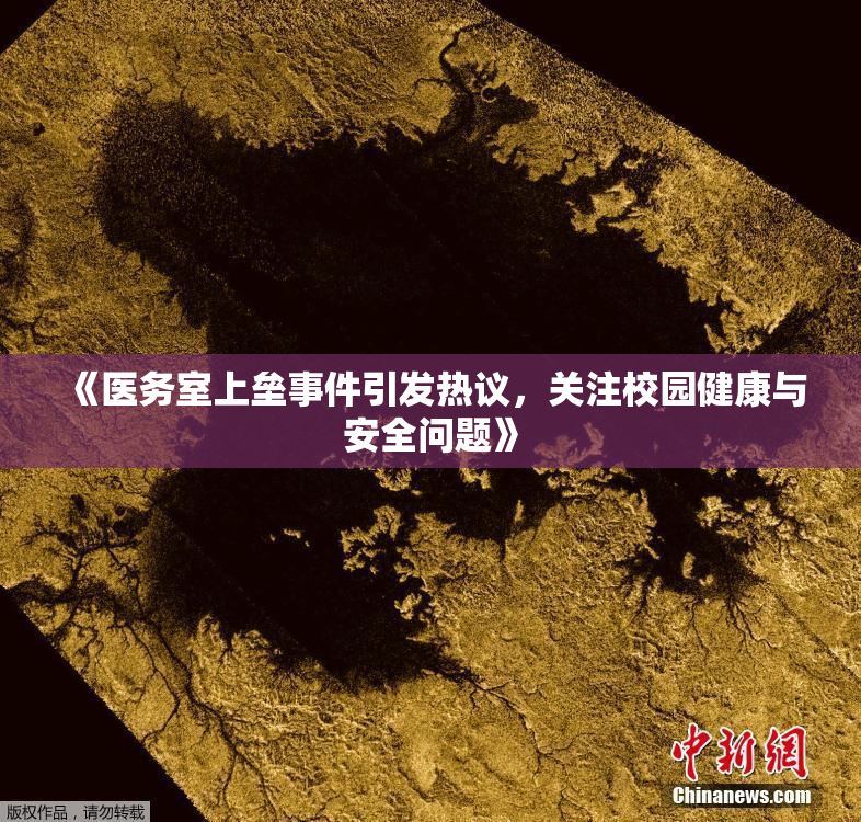 《医务室上垒事件引发热议，关注校园健康与安全问题》