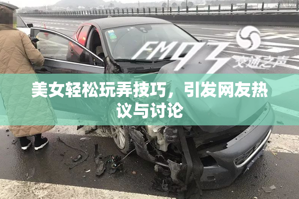 美女轻松玩弄技巧，引发网友热议与讨论