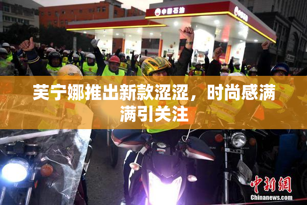 芙宁娜推出新款涩涩，时尚感满满引关注