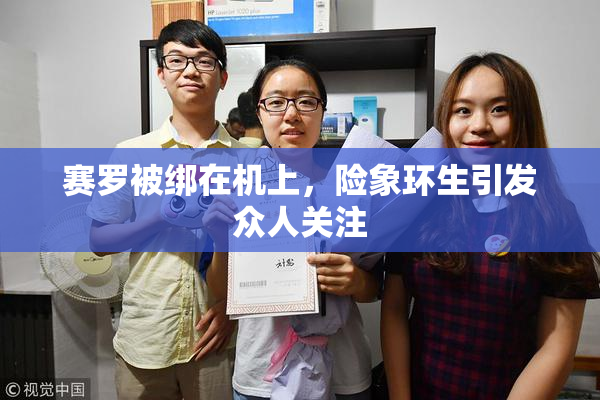 赛罗被绑在机上，险象环生引发众人关注