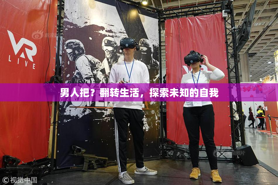 男人把？翻转生活，探索未知的自我