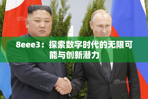 8eee3：探索数字时代的无限可能与创新潜力