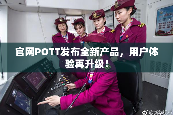 官网POTT发布全新产品，用户体验再升级！
