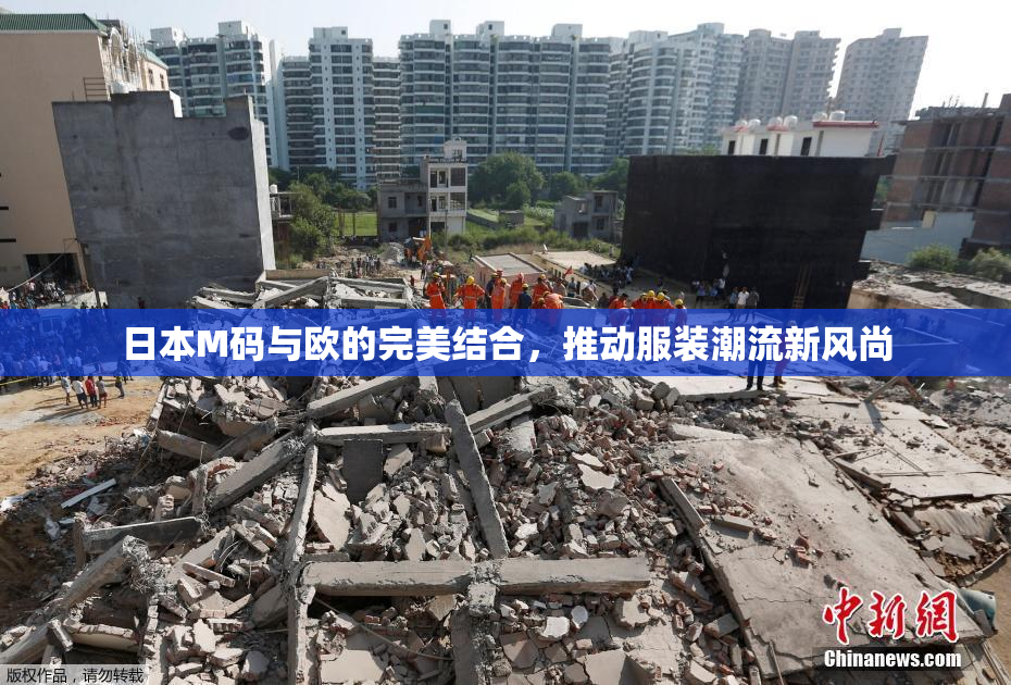 日本M码与欧的完美结合，推动服装潮流新风尚