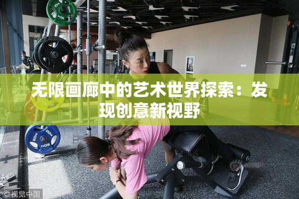 无限画廊中的艺术世界探索：发现创意新视野
