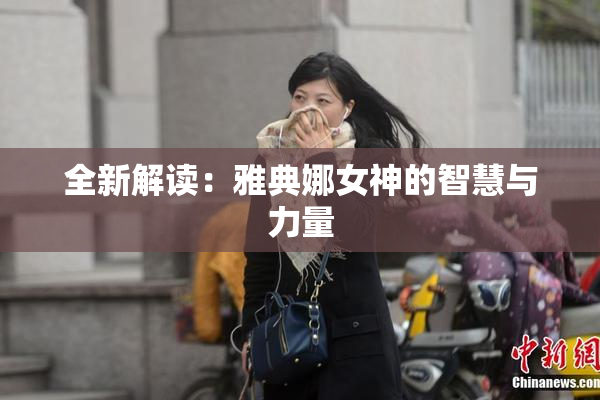 全新解读：雅典娜女神的智慧与力量