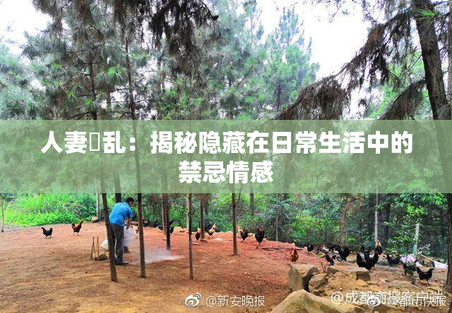 人妻婬乱：揭秘隐藏在日常生活中的禁忌情感