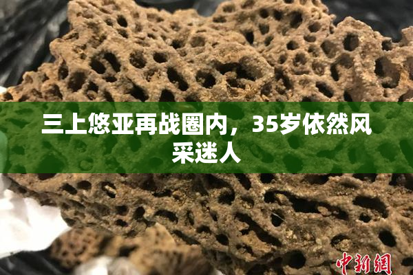 三上悠亚再战圈内，35岁依然风采迷人