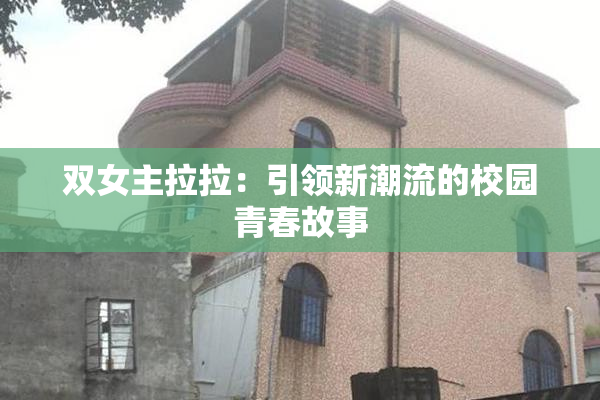 双女主拉拉：引领新潮流的校园青春故事