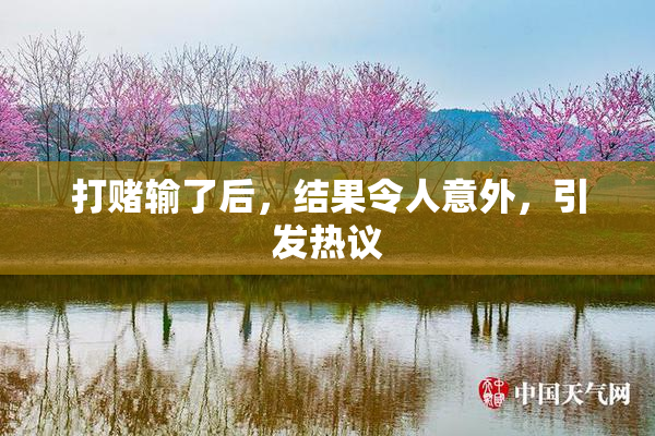 打赌输了后，结果令人意外，引发热议