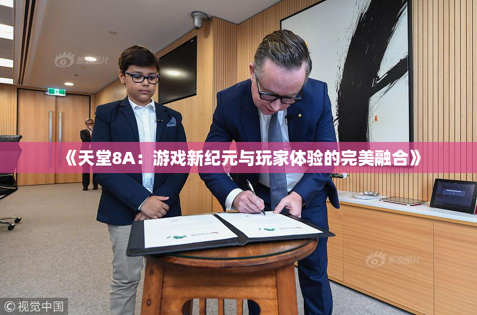 《天堂8A：游戏新纪元与玩家体验的完美融合》