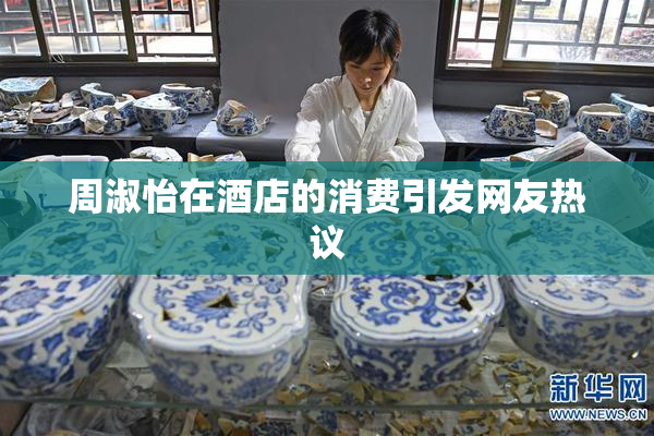 周淑怡在酒店的消费引发网友热议