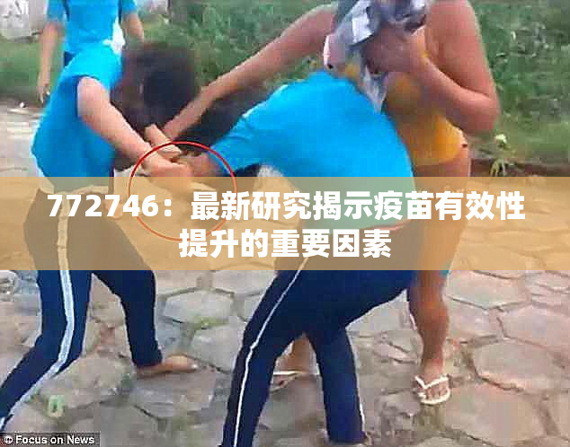 772746：最新研究揭示疫苗有效性提升的重要因素