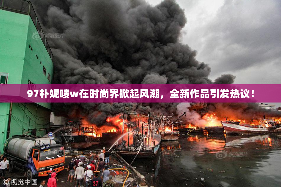 97朴妮唛w在时尚界掀起风潮，全新作品引发热议！