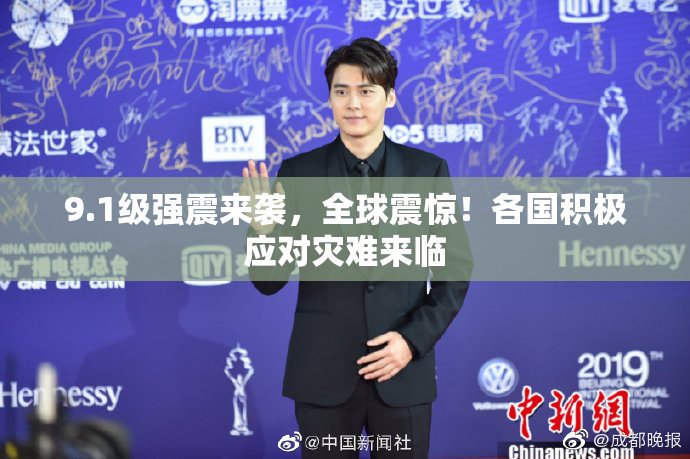 9.1级强震来袭，全球震惊！各国积极应对灾难来临