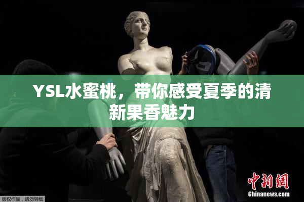 YSL水蜜桃，带你感受夏季的清新果香魅力