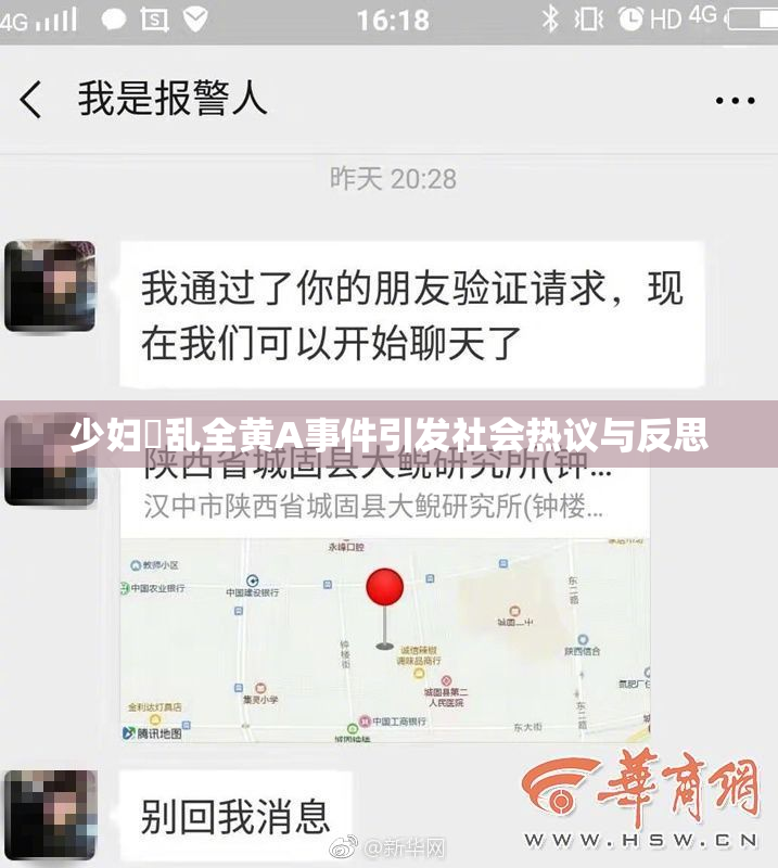 少妇婬乱全黄A事件引发社会热议与反思