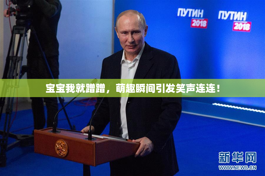 宝宝我就蹭蹭，萌趣瞬间引发笑声连连！