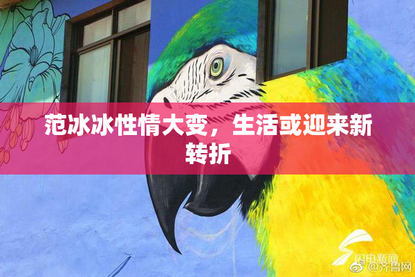 范冰冰性情大变，生活或迎来新转折
