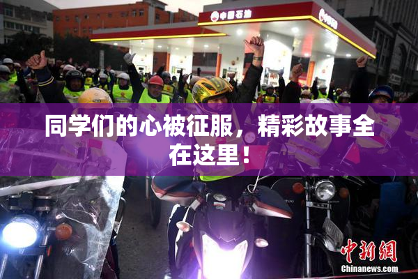 同学们的心被征服，精彩故事全在这里！