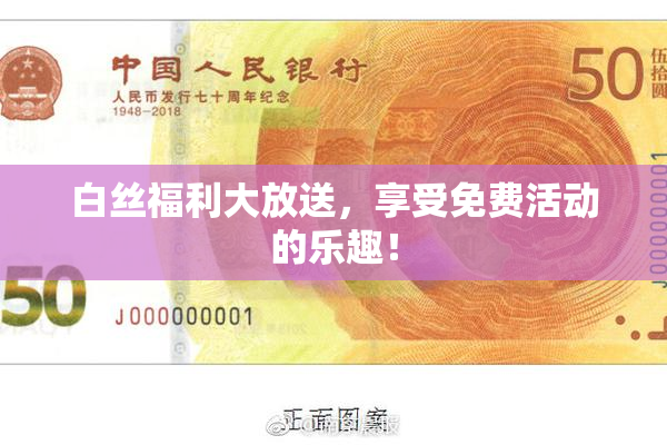 白丝福利大放送，享受免费活动的乐趣！