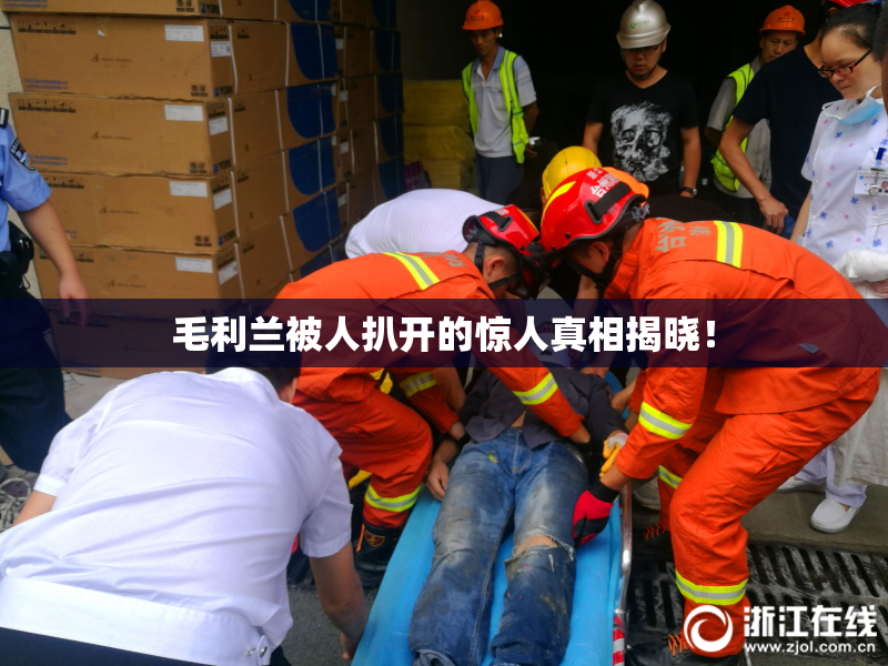毛利兰被人扒开的惊人真相揭晓！