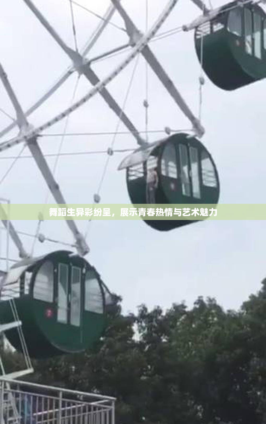 舞蹈生异彩纷呈，展示青春热情与艺术魅力