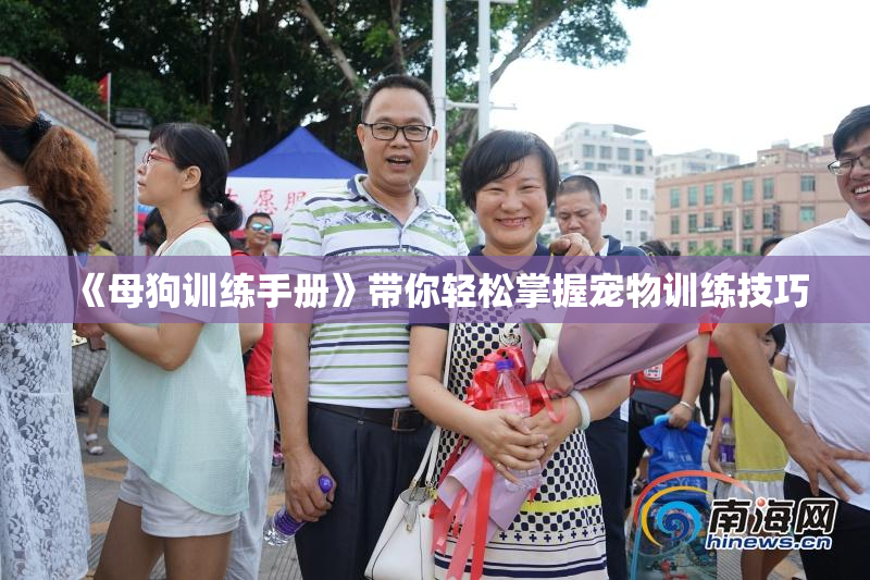 《母狗训练手册》带你轻松掌握宠物训练技巧