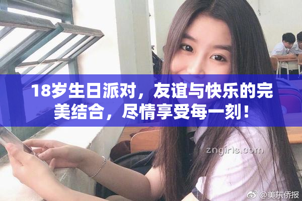 18岁生日派对，友谊与快乐的完美结合，尽情享受每一刻！