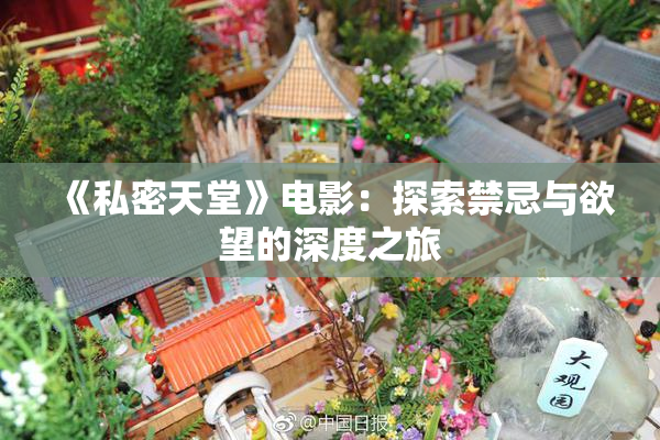 《私密天堂》电影：探索禁忌与欲望的深度之旅