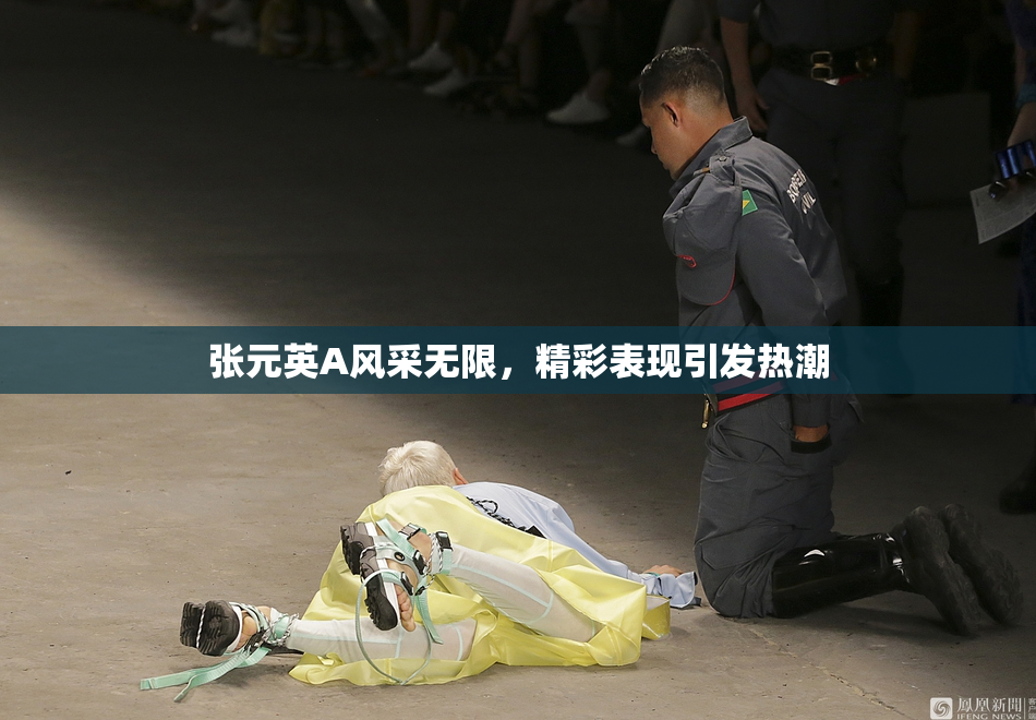 张元英A风采无限，精彩表现引发热潮