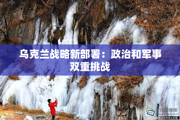 乌克兰战略新部署：政治和军事双重挑战