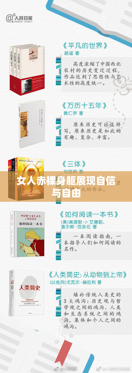 女人赤裸身躯展现自信与自由