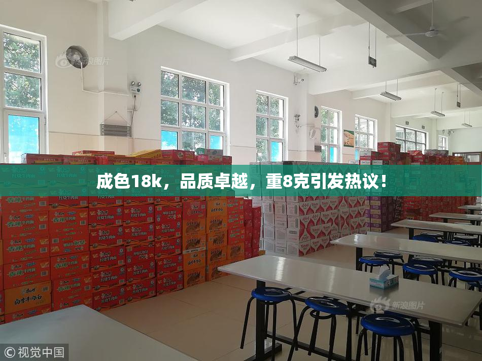 成色18k，品质卓越，重8克引发热议！