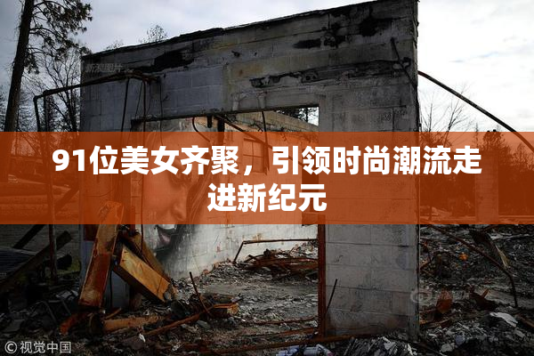 91位美女齐聚，引领时尚潮流走进新纪元
