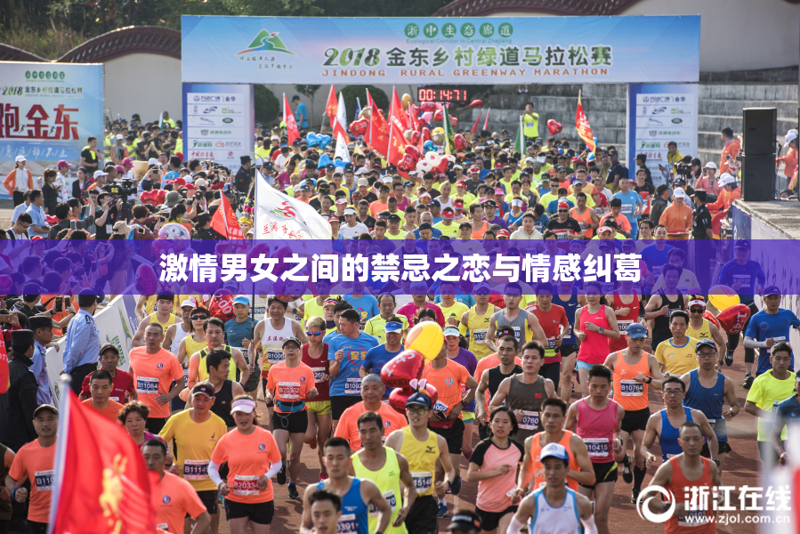 激情男女之间的禁忌之恋与情感纠葛