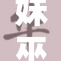 妹巫女ぷ带你探索神秘的超自然世界