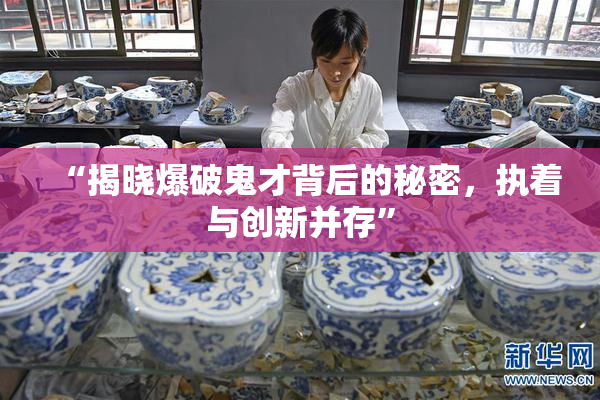 “揭晓爆破鬼才背后的秘密，执着与创新并存”