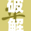 破解筷锚V版本，带你畅享无限功能体验！