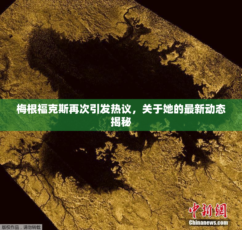 梅根福克斯再次引发热议，关于她的最新动态揭秘