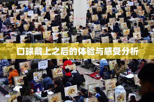 口球戴上之后的体验与感受分析
