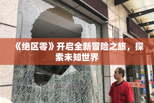 《绝区零》开启全新冒险之旅，探索未知世界