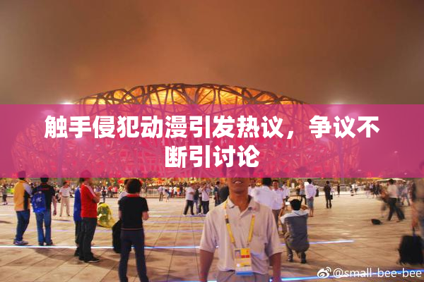 触手侵犯动漫引发热议，争议不断引讨论
