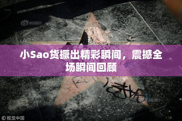 小Sao货撅出精彩瞬间，震撼全场瞬间回顾